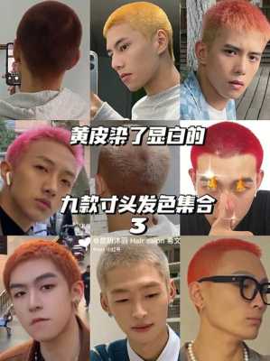 寸头怎么染发（男士寸头怎么染发）