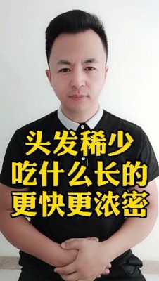 头发怎么变浓密（头发怎么变浓密吃什么）