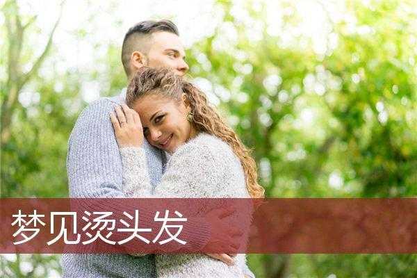 烫头发什么意思（梦见去烫头发什么意思）