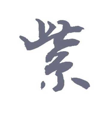紫怎么写好看（紫怎么写好看连笔）