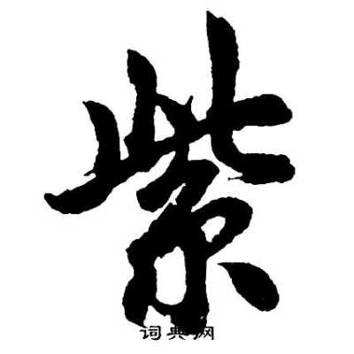 紫怎么写好看（紫怎么写好看连笔）