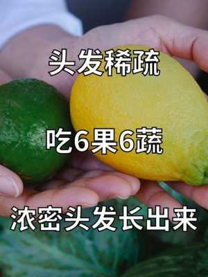 头发稀吃什么（头发稀吃什么好）