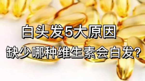 白头发是缺少什么元素,白头发缺少什么维生素.需要补充什么