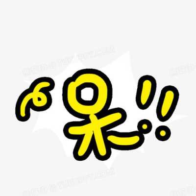 歪呆什么意思,呆什么头什么四字成语