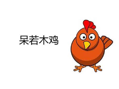 歪呆什么意思,呆什么头什么四字成语