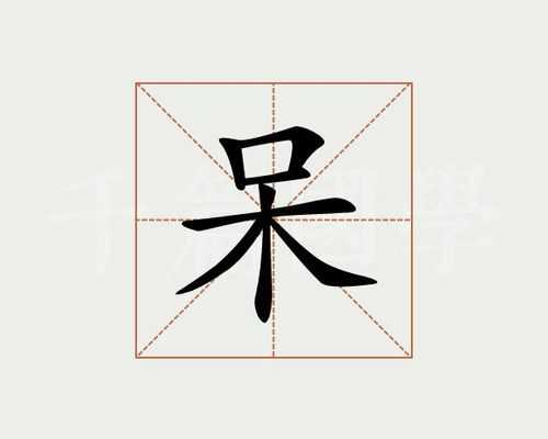 歪呆什么意思,呆什么头什么四字成语