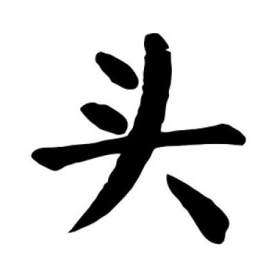 图头是什么（图头是什么样子）