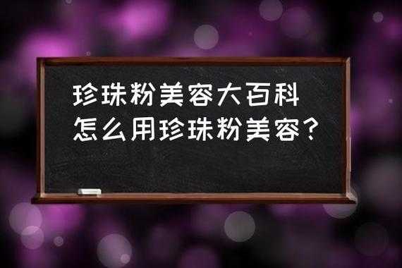 怎么用珍珠粉美容,珍珠粉怎么用祛斑美白保湿