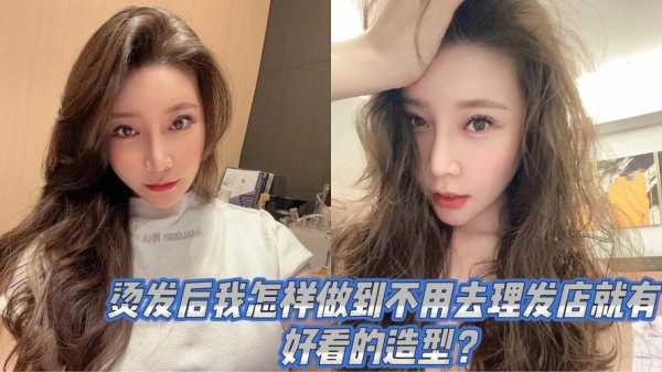 刚烫完头发怎么护理,烫发后怎么保养头发