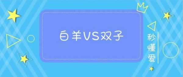 白羊跟什么星座最配（双子座和白羊座配对指数是多少）