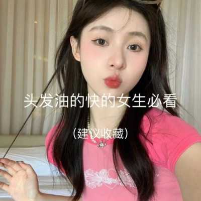 头发比较油怎么办（头发比较油怎么办女生）