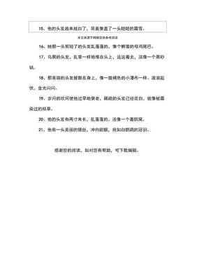 细细长长的头发像什么,黑黑的头发像什么比喻句