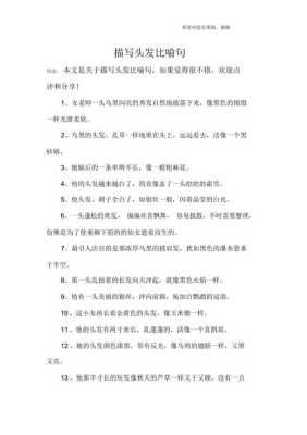 细细长长的头发像什么,黑黑的头发像什么比喻句