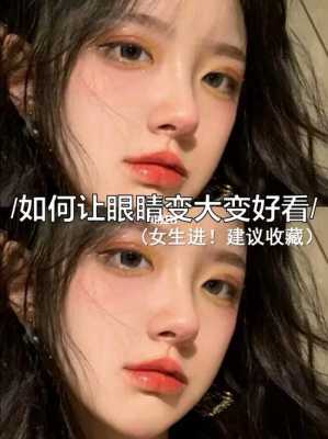 眼睛怎么能变大（眼睛怎么能变大有神）