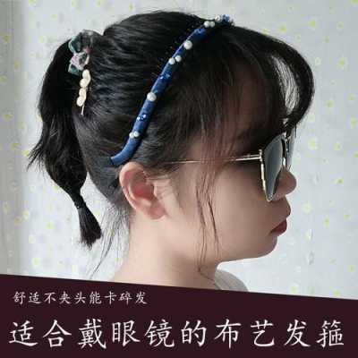 戴眼镜怎么戴发箍
