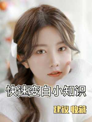 如何使脸变白,怎么样才能让脸变白最快的方法