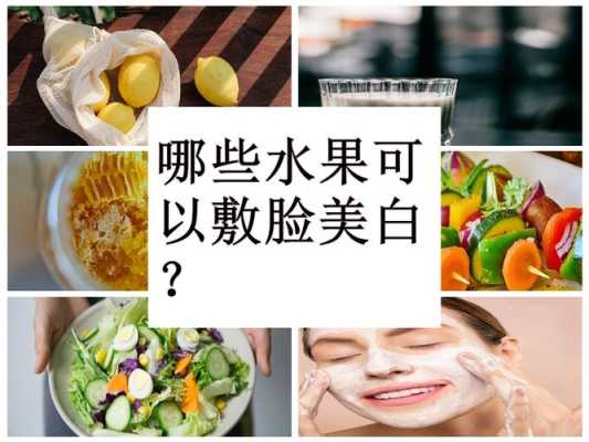 什么可以敷脸（什么水果或蔬菜可以敷脸）