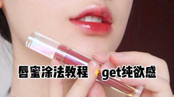 唇蜜怎么涂（透明唇蜜怎么涂）