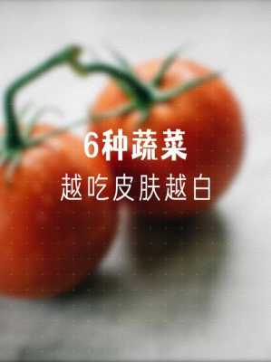 吃什么蔬菜可以美白（吃什么蔬菜可以美白皮肤最快）