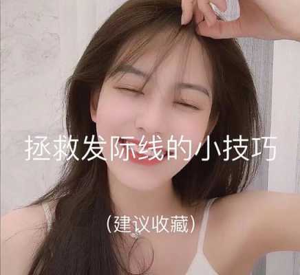 女生发际线太高怎么办,女生发际线高怎么办?用这4个小妙招来拯救!