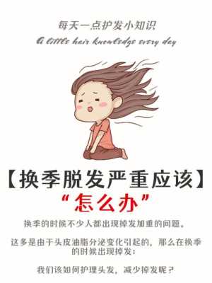 换季掉头发怎么办（脱发是什么原因,治疗脱发最好的方法）