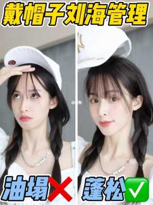 戴帽子刘海怎么弄（戴帽子刘海怎么弄女生）