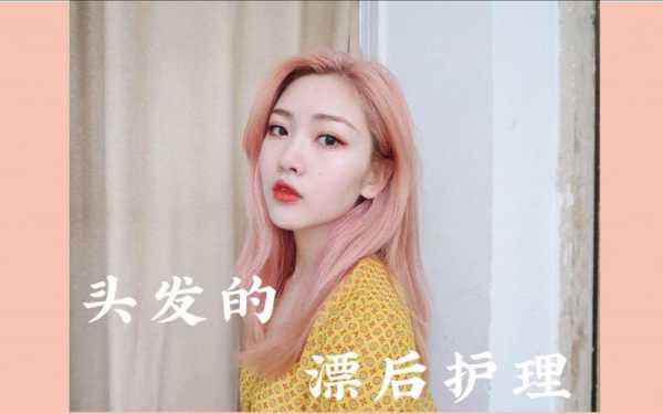 漂过的头发怎么护理（漂过的头发怎么护理好）