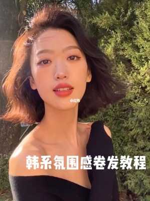 短发卷发怎么打理（短发自己夹卷发教程）