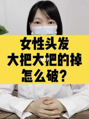 头发容易脱落怎么办,头发容易脱落怎么办女生