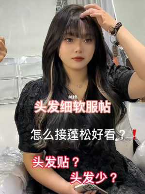 头发怎么接上去的（头发怎么接上去的视频）