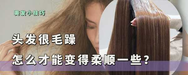 发质如何变柔顺,怎么样让头发柔顺不毛躁