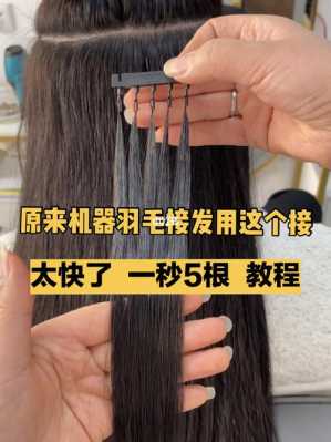 接头发是怎么接的,头发怎么接的图片