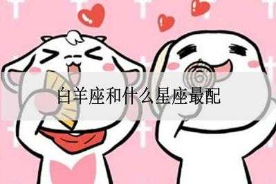 男白羊座和什么座最配（男白羊配什么星座最佳）