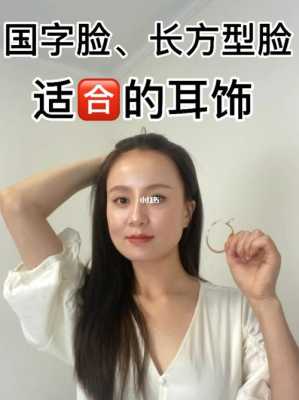 国字脸适合什么耳饰（国字脸适合什么耳饰?）