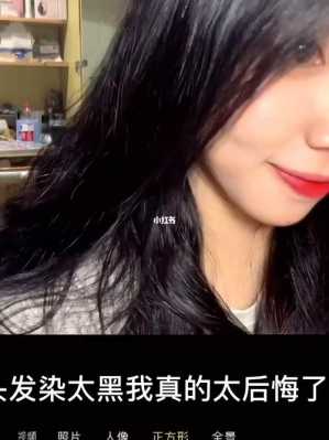 头发染的太黑怎么办（头发染的太黑怎么办才能怎么办能褪色）