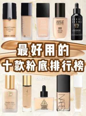 用什么粉底好（适合60岁人粉底液排名，）