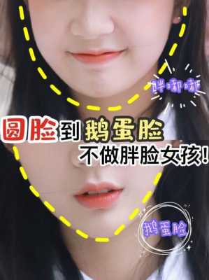 鹅蛋脸怎么变圆脸,圆脸怎么变成鹅蛋脸女生
