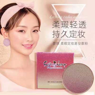 拍干粉用什么粉,定妆用什么粉好