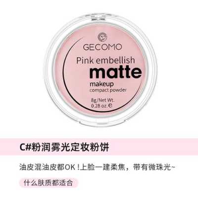 定妆粉用什么（定妆粉是用哑光的还是带亮闪的）