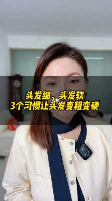 怎么样让头发变粗（怎么样让头发变粗变硬）