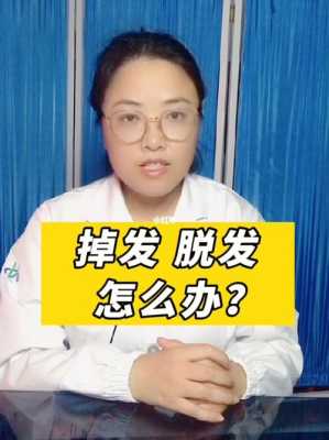 很会掉头发怎么办（一直掉头发怎么办）