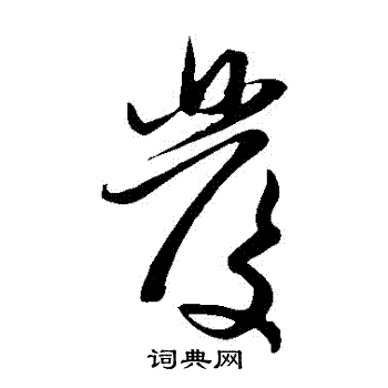 发字草书怎么写（发字草书怎么写好看）