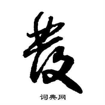 发字草书怎么写（发字草书怎么写好看）