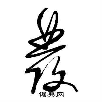 发字草书怎么写（发字草书怎么写好看）