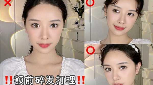 额前碎发怎么处理（怎么处理额前碎发）