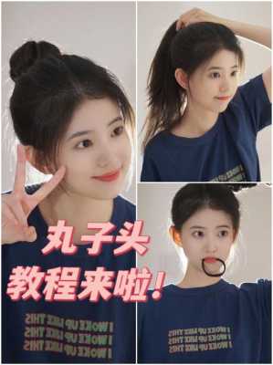 最简单的丸子头怎么扎（最简单的丸子头怎么扎视频）