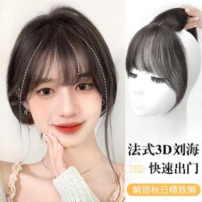 假刘海怎么贴,怎么弄假刘海