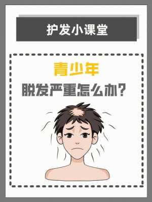 青少年脱发什么原因,青少年脱发是什么原因呢