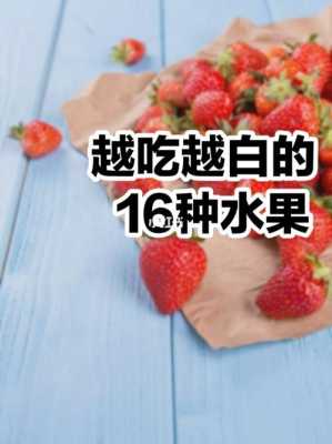 吃什么有美白效果（吃什么有美白效果）