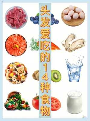 吃什么食物对发质好,吃什么对发质好的食物
